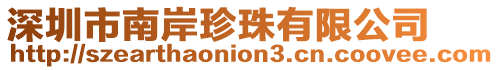 深圳市南岸珍珠有限公司