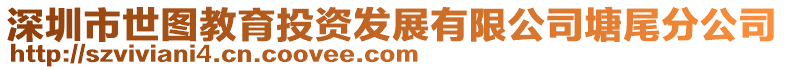深圳市世圖教育投資發展有限公司塘尾分公司