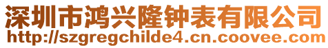 深圳市鴻興隆鐘表有限公司