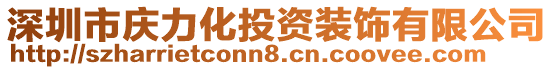 深圳市慶力化投資裝飾有限公司