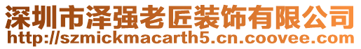 深圳市澤強老匠裝飾有限公司