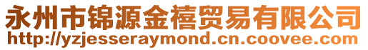 永州市錦源金禧貿(mào)易有限公司