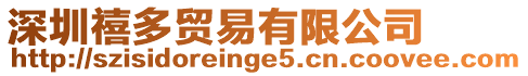 深圳禧多貿易有限公司