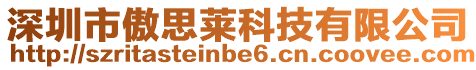 深圳市傲思萊科技有限公司