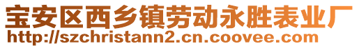 寶安區西鄉鎮勞動永勝表業廠