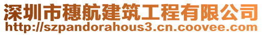 深圳市穗航建筑工程有限公司