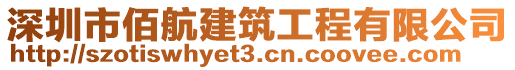 深圳市佰航建筑工程有限公司