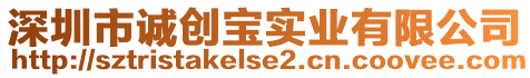 深圳市誠創(chuàng)寶實(shí)業(yè)有限公司