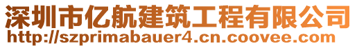 深圳市億航建筑工程有限公司