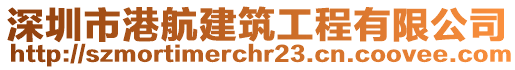 深圳市港航建筑工程有限公司