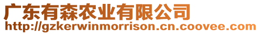廣東有森農業有限公司