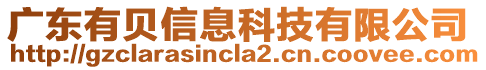 廣東有貝信息科技有限公司