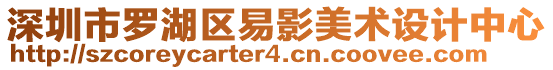 深圳市羅湖區(qū)易影美術(shù)設(shè)計(jì)中心