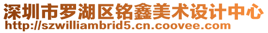 深圳市羅湖區(qū)銘鑫美術(shù)設(shè)計(jì)中心
