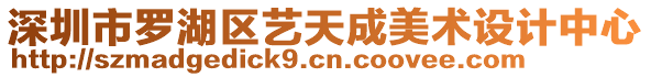 深圳市羅湖區(qū)藝天成美術(shù)設(shè)計(jì)中心