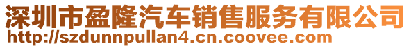 深圳市盈隆汽車銷售服務有限公司