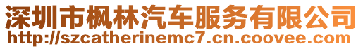 深圳市楓林汽車服務(wù)有限公司