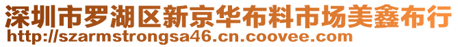 深圳市羅湖區(qū)新京華布料市場(chǎng)美鑫布行