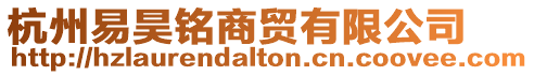 杭州易昊銘商貿有限公司