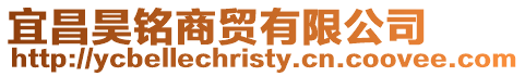 宜昌昊銘商貿有限公司