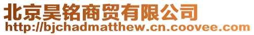 北京昊銘商貿(mào)有限公司