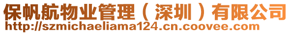 保帆航物業(yè)管理（深圳）有限公司