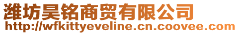 濰坊昊銘商貿(mào)有限公司