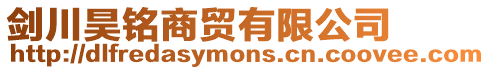 劍川昊銘商貿有限公司