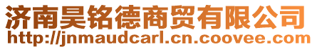 濟南昊銘德商貿有限公司