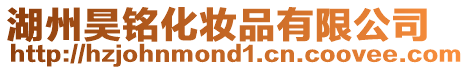 湖州昊銘化妝品有限公司