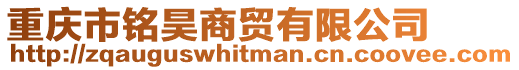 重慶市銘昊商貿有限公司