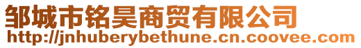 鄒城市銘昊商貿有限公司