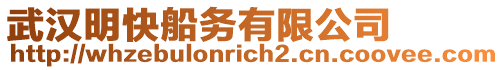 武漢明快船務有限公司
