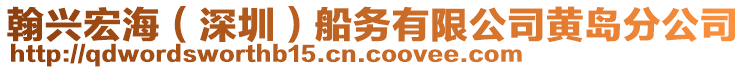 翰興宏海（深圳）船務(wù)有限公司黃島分公司