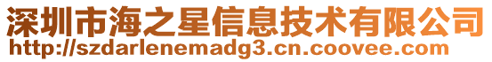 深圳市海之星信息技術有限公司