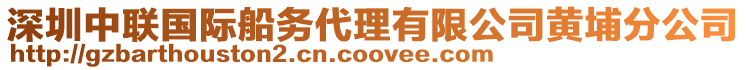 深圳中聯(lián)國(guó)際船務(wù)代理有限公司黃埔分公司