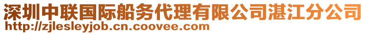 深圳中聯(lián)國際船務(wù)代理有限公司湛江分公司