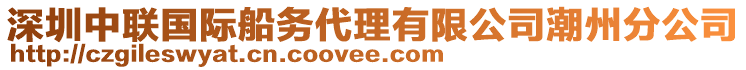 深圳中聯(lián)國(guó)際船務(wù)代理有限公司潮州分公司