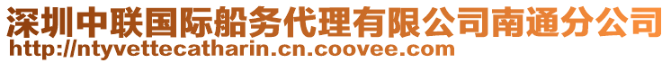 深圳中聯(lián)國際船務代理有限公司南通分公司