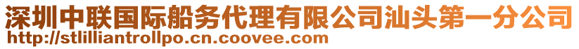 深圳中聯(lián)國際船務(wù)代理有限公司汕頭第一分公司