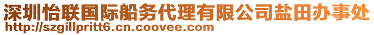 深圳怡聯(lián)國際船務(wù)代理有限公司鹽田辦事處