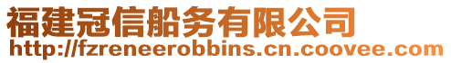 福建冠信船務有限公司