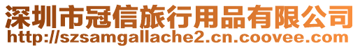 深圳市冠信旅行用品有限公司