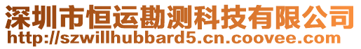 深圳市恒運勘測科技有限公司