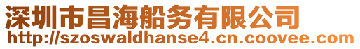 深圳市昌海船務(wù)有限公司