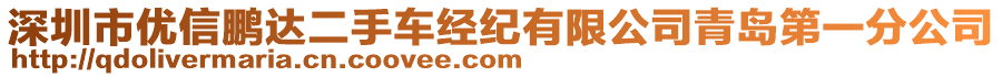 深圳市優(yōu)信鵬達(dá)二手車經(jīng)紀(jì)有限公司青島第一分公司