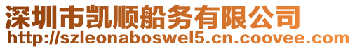 深圳市凱順船務(wù)有限公司