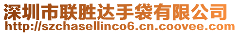 深圳市聯(lián)勝達手袋有限公司