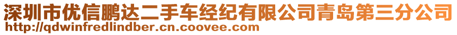 深圳市優(yōu)信鵬達二手車經(jīng)紀有限公司青島第三分公司