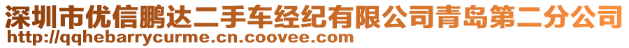 深圳市優(yōu)信鵬達(dá)二手車經(jīng)紀(jì)有限公司青島第二分公司